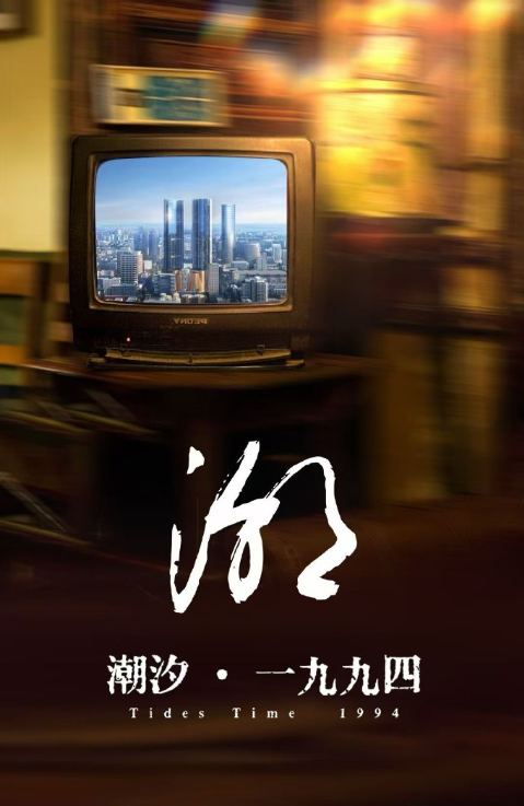 潮汐一九九四