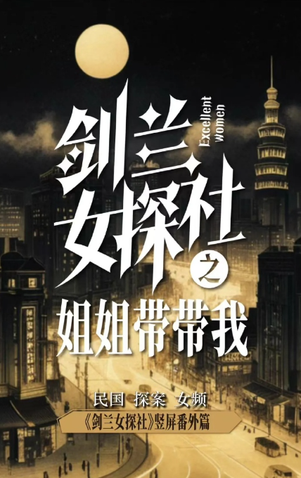 剑兰女探社之姐姐带带我