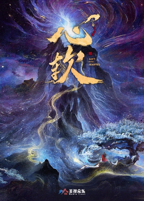 心软