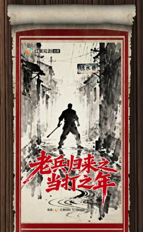 老兵归来之当打之年