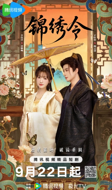 锦绣令