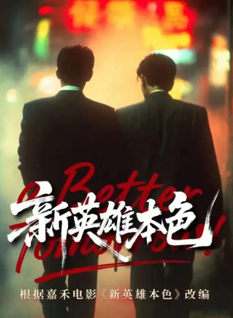 新英雄本色