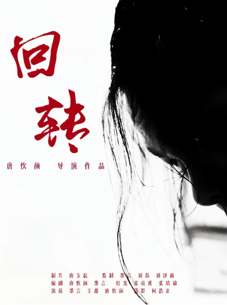 回转