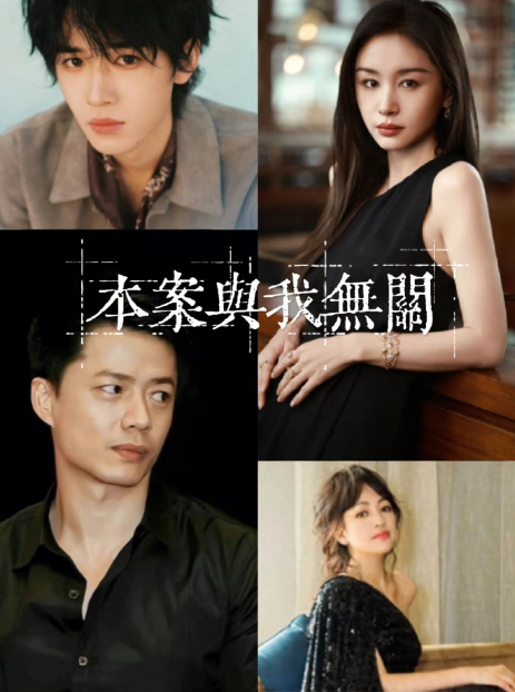 本案与我无关
