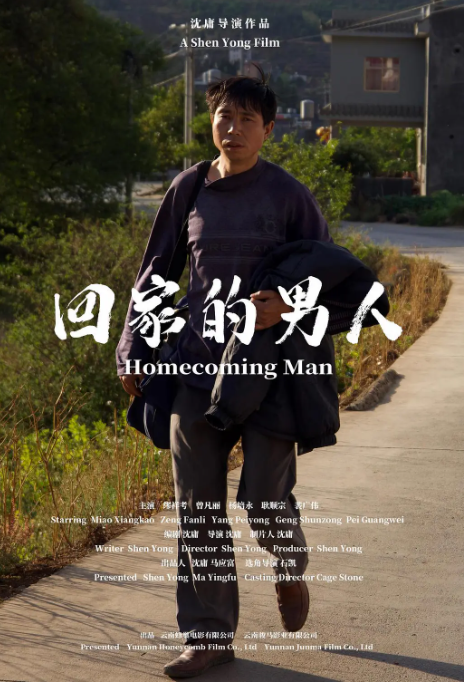 回家的男人