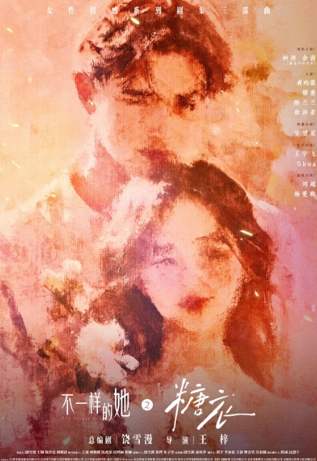不一样的她之糖衣