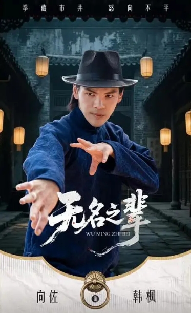 无名之辈：风起津门