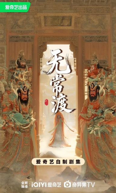 无常渡