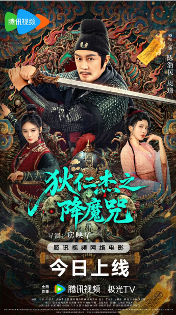 狄仁杰之降魔咒