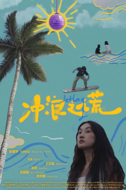 冲浪之谎