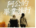 阿公的毕业旅行