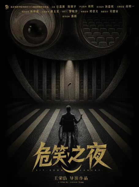 危笑之夜