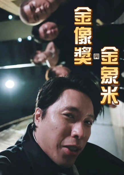 金像獎與金象米