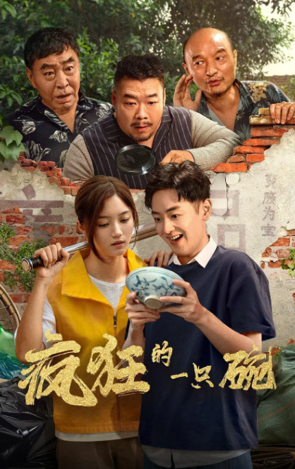 疯狂的一只碗
