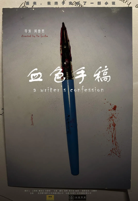 血色手稿