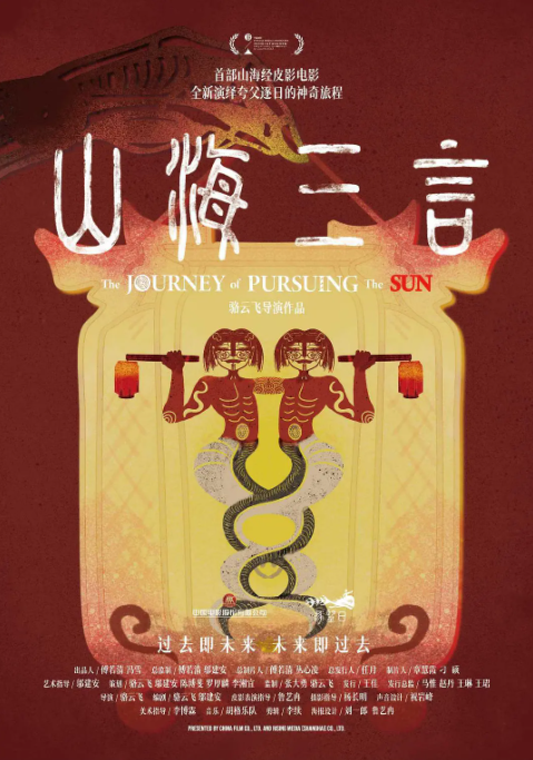 山海三言