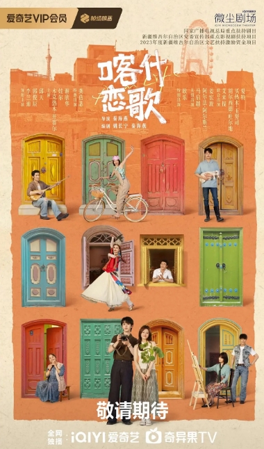 喀什恋歌