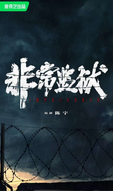 非常监狱
