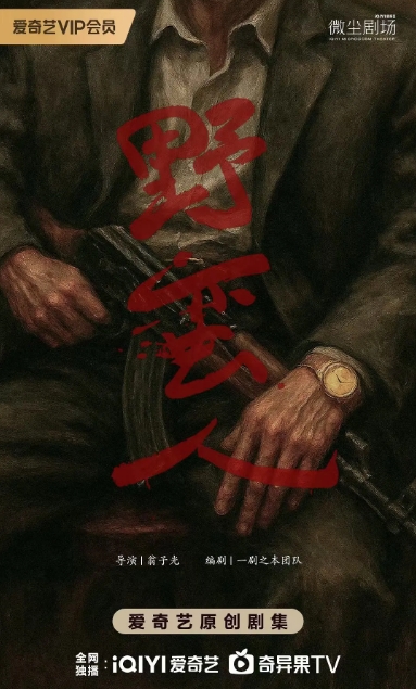 野蛮人