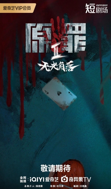 原罪2：无光角落