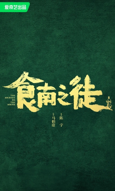 食南之徒