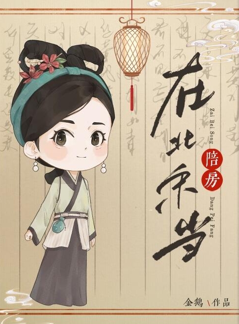 在北宋当陪房