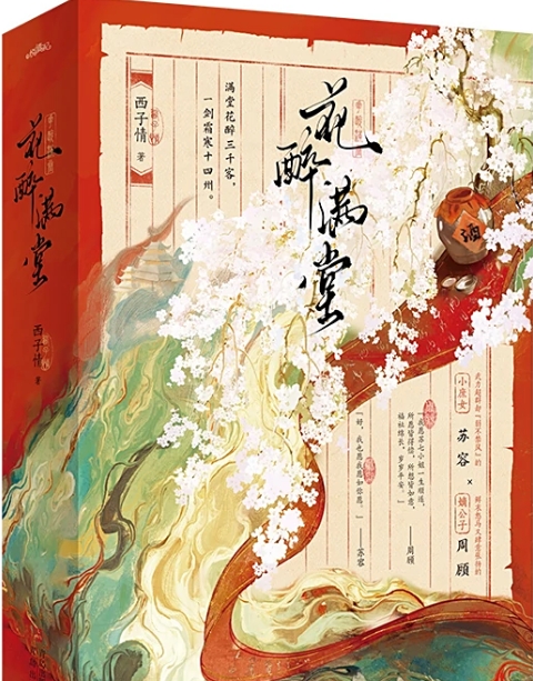 花醉满堂