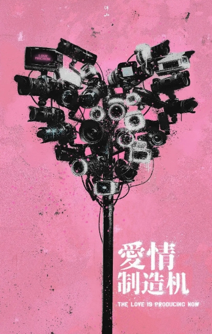 爱情制造机