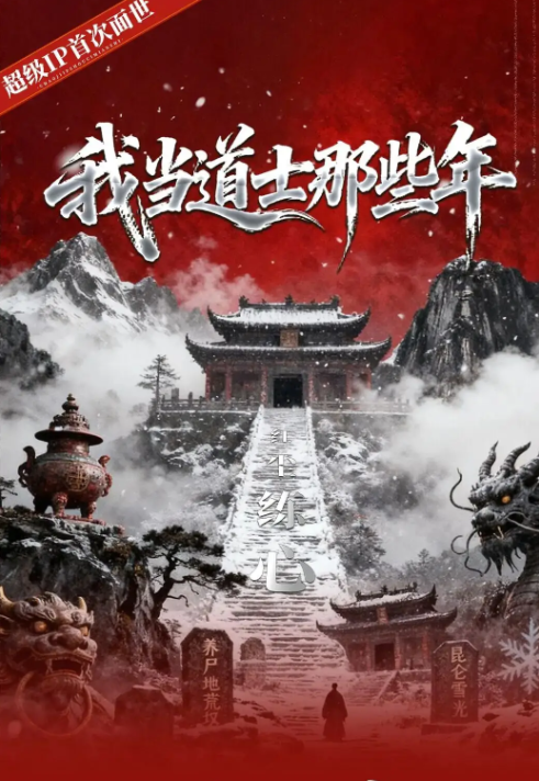 我当道士那些年