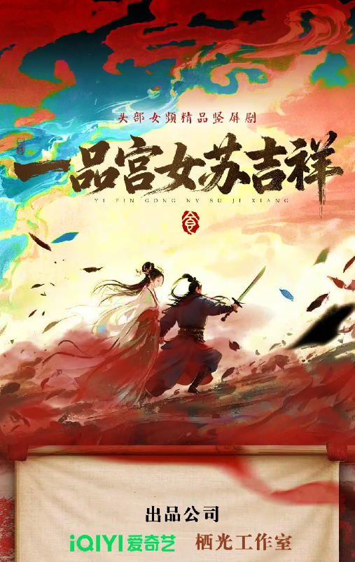 一品宫女苏吉祥