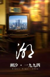 潮汐·一九九四