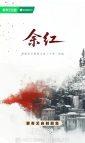 余红