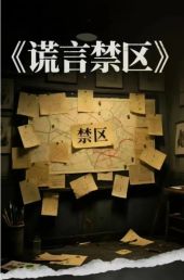 谎言禁区