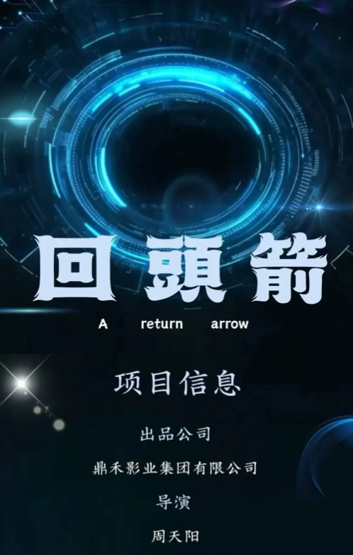 回头箭