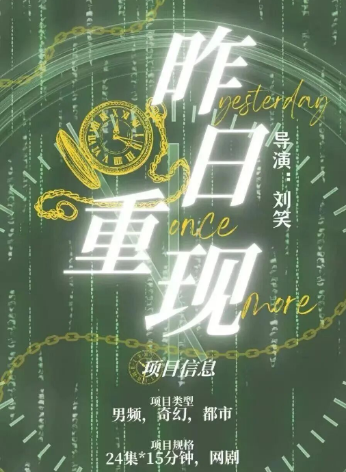 昨日重现