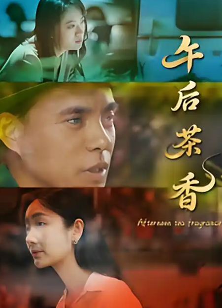 午后茶香