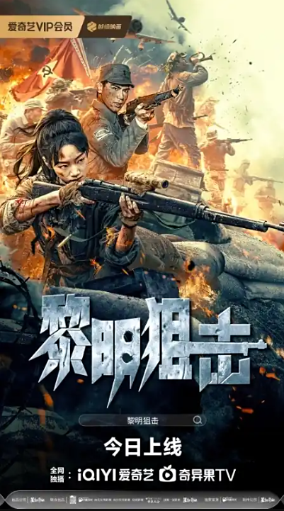 黎明狙击