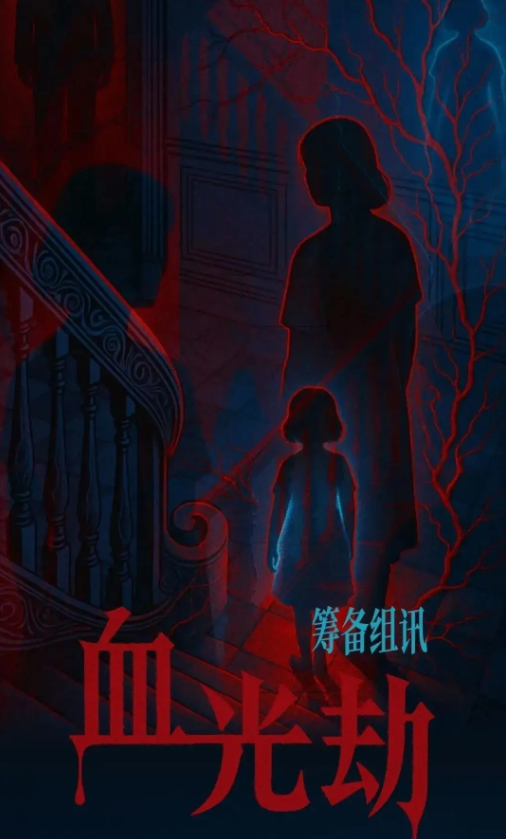 血光劫
