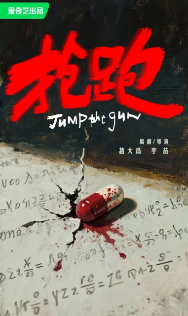 抢跑