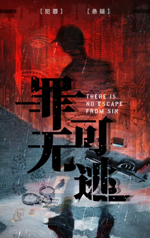罪无可逃