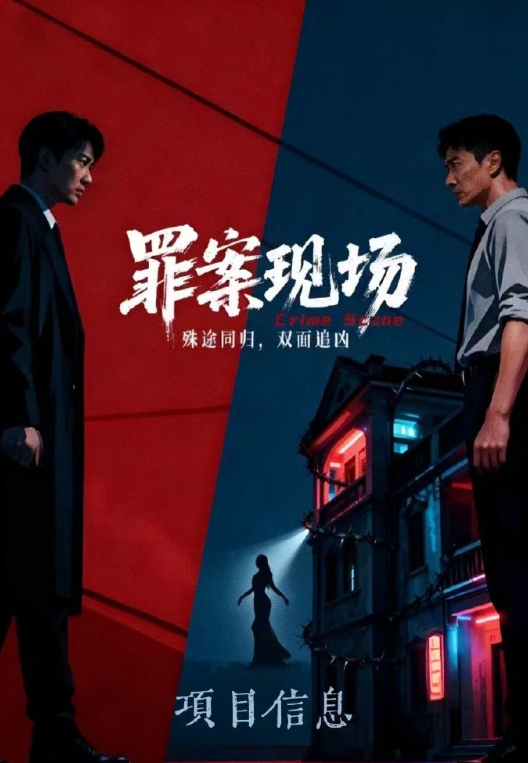 罪案现场(2025)
