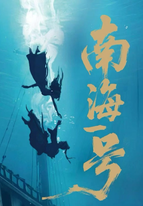 南海一号