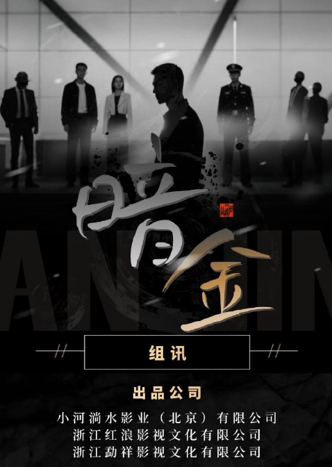 暗金