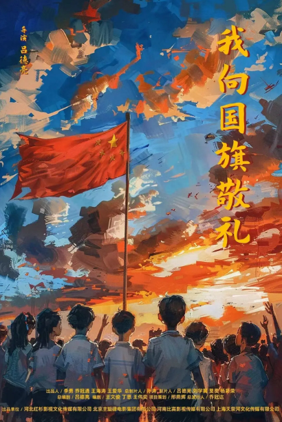 我向国旗敬礼
