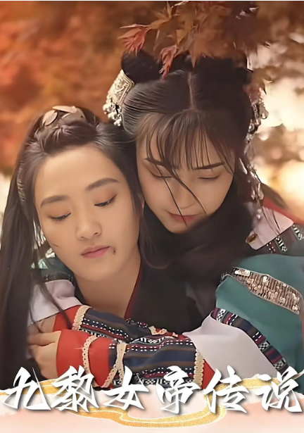 女帝传奇