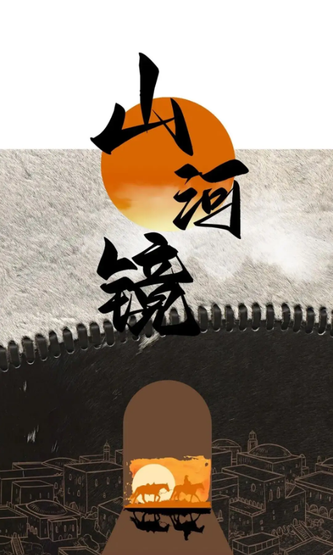 山河镜