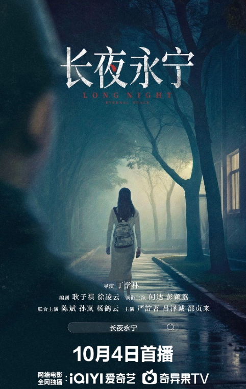 长夜永宁