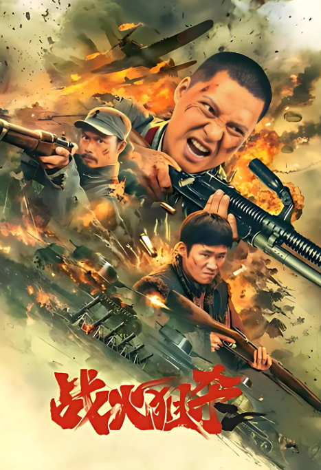 战火狙杀