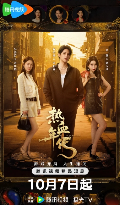 热血年代