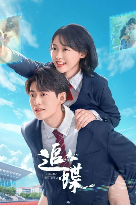 追蝶